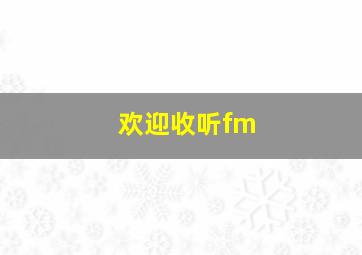 欢迎收听fm