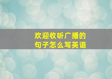 欢迎收听广播的句子怎么写英语