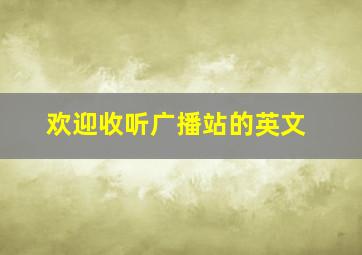 欢迎收听广播站的英文