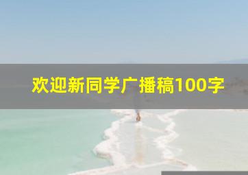 欢迎新同学广播稿100字