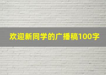 欢迎新同学的广播稿100字