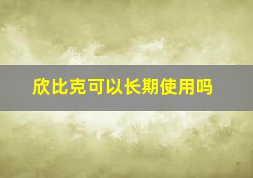 欣比克可以长期使用吗