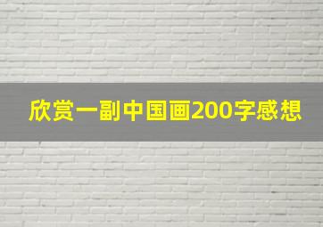 欣赏一副中国画200字感想