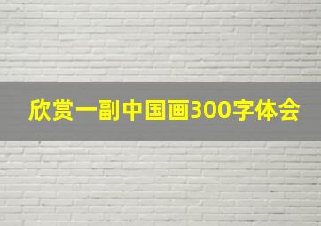 欣赏一副中国画300字体会