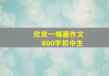 欣赏一幅画作文800字初中生