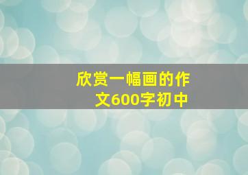 欣赏一幅画的作文600字初中