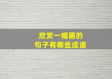 欣赏一幅画的句子有哪些成语