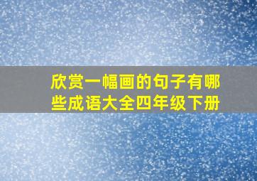 欣赏一幅画的句子有哪些成语大全四年级下册