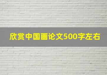 欣赏中国画论文500字左右