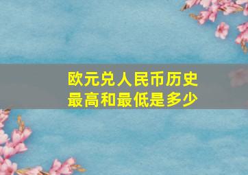 欧元兑人民币历史最高和最低是多少