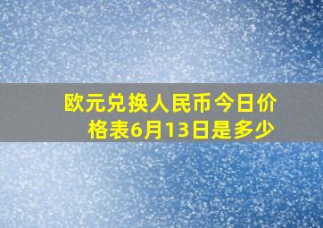 欧元兑换人民币今日价格表6月13日是多少