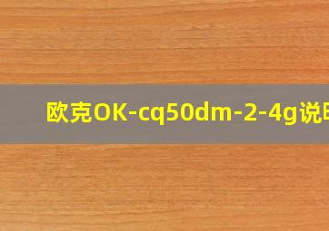 欧克OK-cq50dm-2-4g说明书