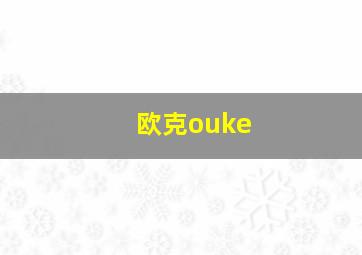 欧克ouke