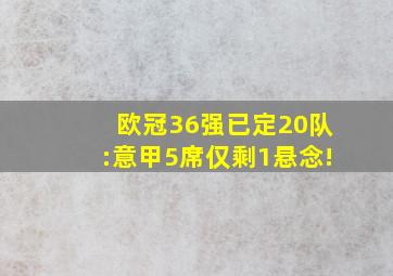 欧冠36强已定20队:意甲5席仅剩1悬念!