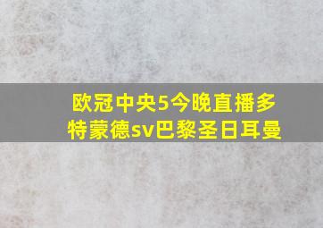 欧冠中央5今晚直播多特蒙德sv巴黎圣日耳曼