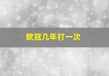 欧冠几年打一次