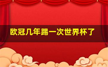 欧冠几年踢一次世界杯了