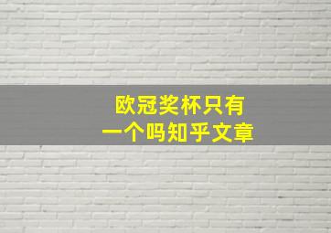 欧冠奖杯只有一个吗知乎文章