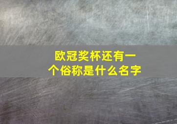 欧冠奖杯还有一个俗称是什么名字