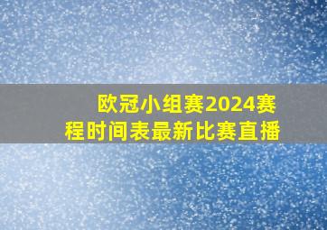 欧冠小组赛2024赛程时间表最新比赛直播