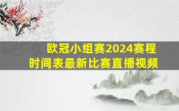 欧冠小组赛2024赛程时间表最新比赛直播视频