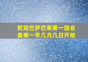 欧冠巴萨巴黎第一回合是哪一年几月几日开始