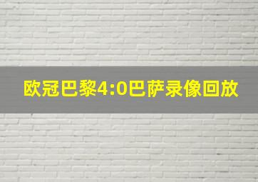 欧冠巴黎4:0巴萨录像回放