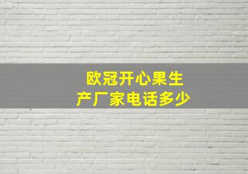 欧冠开心果生产厂家电话多少