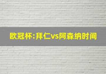 欧冠杯:拜仁vs阿森纳时间