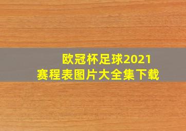 欧冠杯足球2021赛程表图片大全集下载