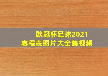 欧冠杯足球2021赛程表图片大全集视频