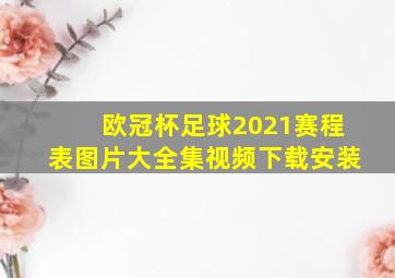 欧冠杯足球2021赛程表图片大全集视频下载安装