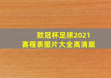 欧冠杯足球2021赛程表图片大全高清版