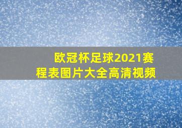 欧冠杯足球2021赛程表图片大全高清视频