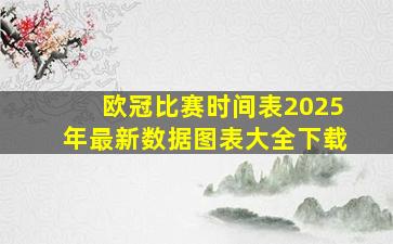 欧冠比赛时间表2025年最新数据图表大全下载