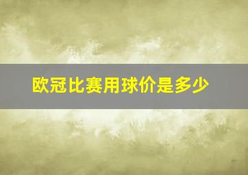 欧冠比赛用球价是多少