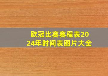 欧冠比赛赛程表2024年时间表图片大全