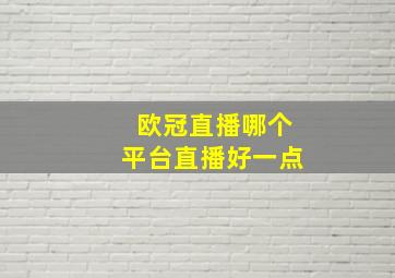 欧冠直播哪个平台直播好一点