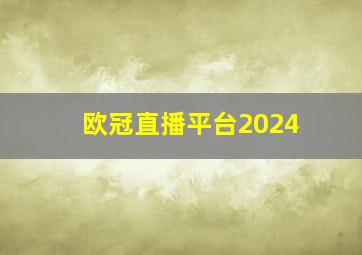 欧冠直播平台2024