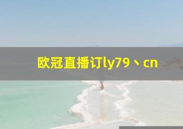 欧冠直播订ly79丶cn