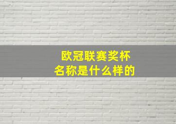 欧冠联赛奖杯名称是什么样的