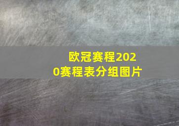 欧冠赛程2020赛程表分组图片