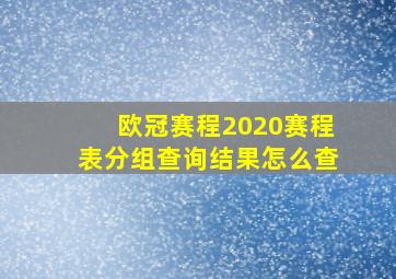 欧冠赛程2020赛程表分组查询结果怎么查