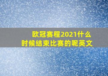 欧冠赛程2021什么时候结束比赛的呢英文