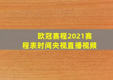 欧冠赛程2021赛程表时间央视直播视频