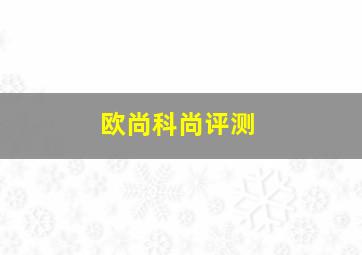 欧尚科尚评测