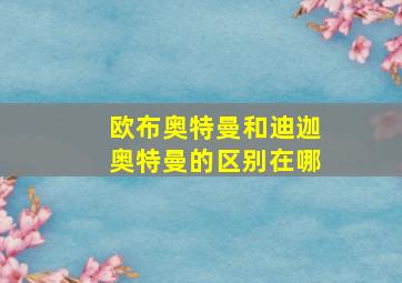 欧布奥特曼和迪迦奥特曼的区别在哪