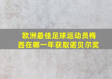 欧洲最佳足球运动员梅西在哪一年获取诺贝尔奖