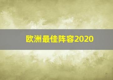 欧洲最佳阵容2020