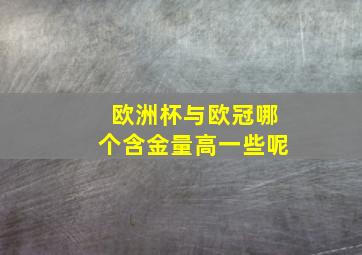 欧洲杯与欧冠哪个含金量高一些呢